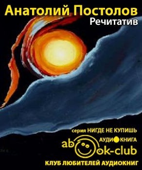 Слушайте бесплатные аудиокниги на русском языке | Audiobukva.com Постолов Анатолий - Речитатив