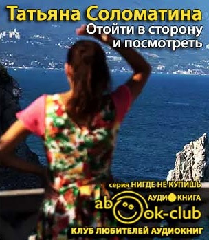 Слушайте бесплатные аудиокниги на русском языке | Audiobukva.com Соломатина Татьяна - Отойти в сторону и посмотреть