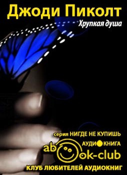Слушайте бесплатные аудиокниги на русском языке | Audiobukva.com Пиколт Джоди - Хрупкая душа
