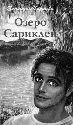 Слушайте бесплатные аудиокниги на русском языке | Audiobukva.com Миркина Зинаида - Озеро Сариклен