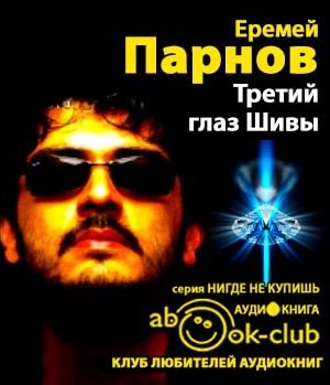 Слушайте бесплатные аудиокниги на русском языке | Audiobukva.com Парнов Еремей - Третий глаз Шивы