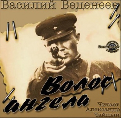Слушайте бесплатные аудиокниги на русском языке | Audiobukva.com Веденеев Василий - Волос ангела