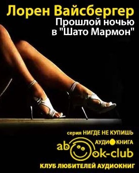 Слушайте бесплатные аудиокниги на русском языке | Audiobukva.com Вайсбергер Лорен - Прошлой ночью в Шато Мармон