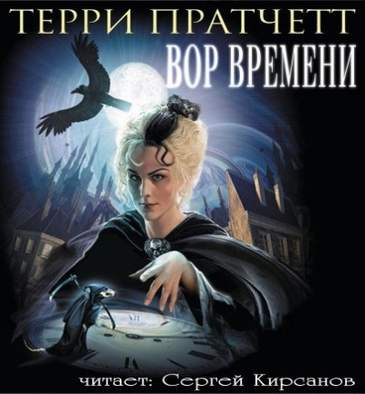 Слушайте бесплатные аудиокниги на русском языке | Audiobukva.com Пратчетт Терри - Вор Времени