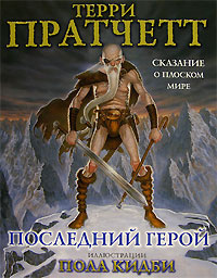 Слушайте бесплатные аудиокниги на русском языке | Audiobukva.com Пратчетт Терри - Последний герой