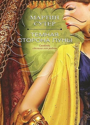 Слушайте бесплатные аудиокниги на русском языке | Audiobukva.com Сутер Мартин - Темная сторона Луны