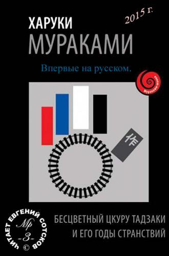 Слушайте бесплатные аудиокниги на русском языке | Audiobukva.com Мураками Харуки - Бесцветный Цкуру Тадзаки и годы его странствий