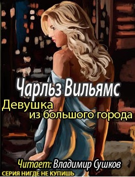 Слушайте бесплатные аудиокниги на русском языке | Audiobukva.com Вильямс Чарльз - Девушка из большого города