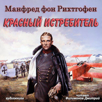 Слушайте бесплатные аудиокниги на русском языке | Audiobukva.com Манфред фон Рихтгофен - Красный истребитель