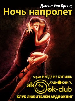 Слушайте бесплатные аудиокниги на русском языке | Audiobukva.com Кренц Джейн Энн - Ночь напролет