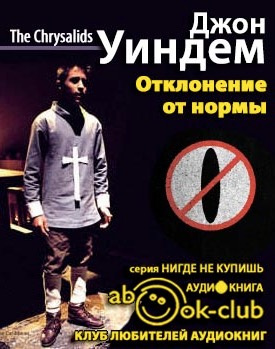 Слушайте бесплатные аудиокниги на русском языке | Audiobukva.com Уиндем Джон - Отклонение от нормы
