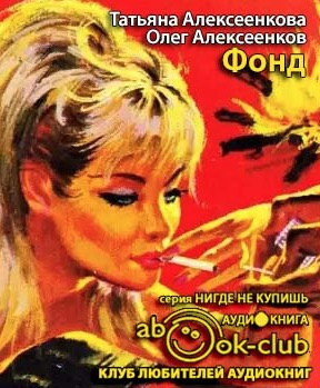 Слушайте бесплатные аудиокниги на русском языке | Audiobukva.com Алексеенковы Татьяна и Олег - Фонд