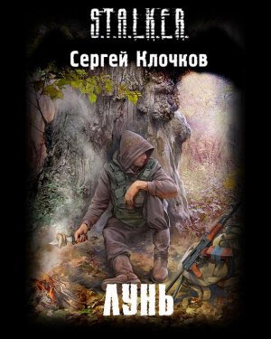Слушайте бесплатные аудиокниги на русском языке | Audiobukva.com Клочков Сергей - Лунь
