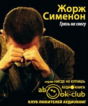 Слушайте бесплатные аудиокниги на русском языке | Audiobukva.com Сименон Жорж - Грязь на снегу