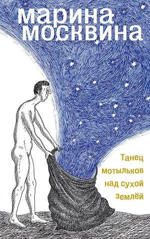 Слушайте бесплатные аудиокниги на русском языке | Audiobukva.com Москвина Марина - Танец мотыльков над сухой землей