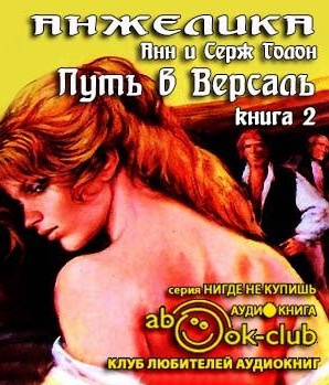 Слушайте бесплатные аудиокниги на русском языке | Audiobukva.com Голон Анн и Серж - Путь в Версаль