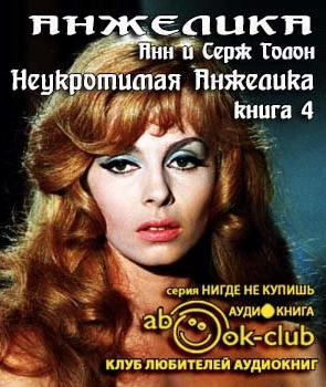 Слушайте бесплатные аудиокниги на русском языке | Audiobukva.com Голон Анн и Серж - Неукротимая Анжелика