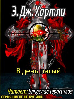 Слушайте бесплатные аудиокниги на русском языке | Audiobukva.com Хартли Эндрю Джеймс - В день пятый