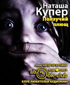 Слушайте бесплатные аудиокниги на русском языке | Audiobukva.com Купер Наташа - Ползучий плющ