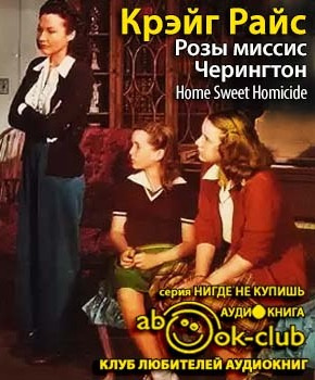 Слушайте бесплатные аудиокниги на русском языке | Audiobukva.com Райс Крэйг - Розы миссис Черингтон