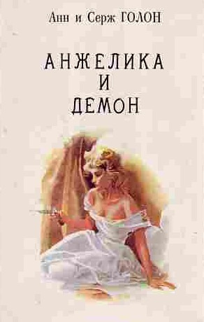 Слушайте бесплатные аудиокниги на русском языке | Audiobukva.com Голон Анн и Серж - Анжелика и демон