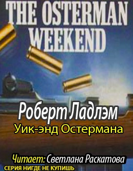 Слушайте бесплатные аудиокниги на русском языке | Audiobukva.com Ладлэм Роберт - Уик-энд Остермана
