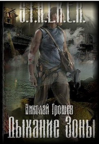 Слушайте бесплатные аудиокниги на русском языке | Audiobukva.com Грошев Николай - S.T.A.L.K.E.R. Дыхание зоны