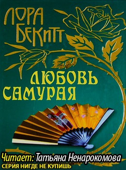 Слушайте бесплатные аудиокниги на русском языке | Audiobukva.com Бекитт Лора - Любовь самурая