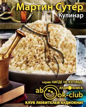 Слушайте бесплатные аудиокниги на русском языке | Audiobukva.com Сутер Мартин - Кулинар