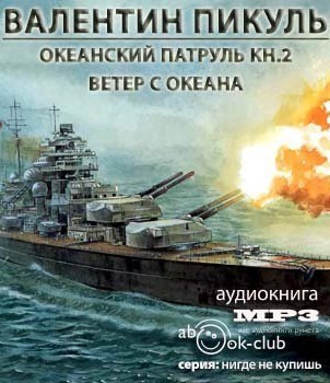 Слушайте бесплатные аудиокниги на русском языке | Audiobukva.com Пикуль Валентин - Океанский патруль. Ветер с океана