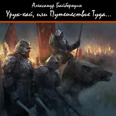 Слушайте бесплатные аудиокниги на русском языке | Audiobukva.com Байбородин Александр - Урук-Хай, или путешествие Туда