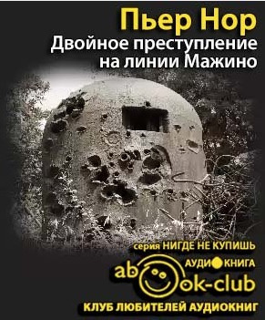 Слушайте бесплатные аудиокниги на русском языке | Audiobukva.com Нор Пьер - Двойное преступление на линии Мажино
