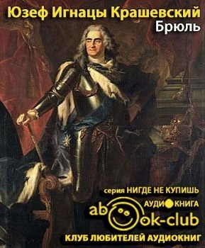 Слушайте бесплатные аудиокниги на русском языке | Audiobukva.com Крашевский Юзеф Игнацы - Брюль