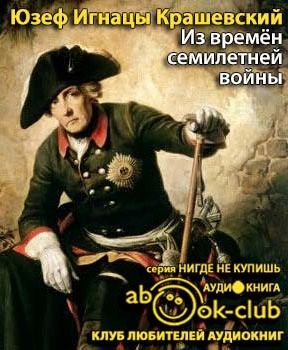 Слушайте бесплатные аудиокниги на русском языке | Audiobukva.com Крашевский Юзеф Игнацы - Из времён семилетней войны
