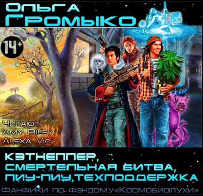 Слушайте бесплатные аудиокниги на русском языке | Audiobukva.com Громыко Ольга - Фанфики по фэндому 