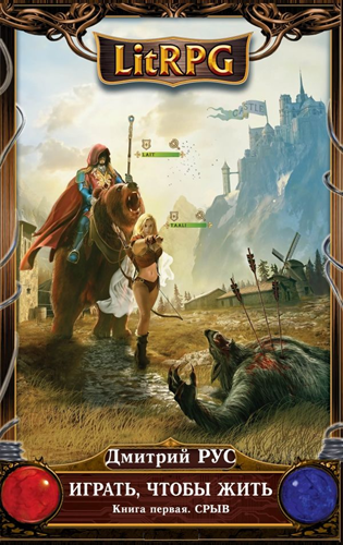 Слушайте бесплатные аудиокниги на русском языке | Audiobukva.com Рус Дмитрий - Играть, чтобы жить. Срыв