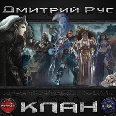 Слушайте бесплатные аудиокниги на русском языке | Audiobukva.com Рус Дмитрий - Играть, чтобы жить. Клан