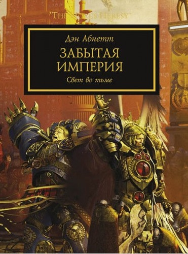 Слушайте бесплатные аудиокниги на русском языке | Audiobukva.com Абнетт Дэн - Забытая Империя