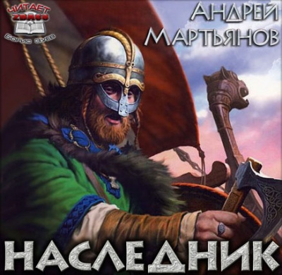 Слушайте бесплатные аудиокниги на русском языке | Audiobukva.com Мартьянов Андрей - Наследник