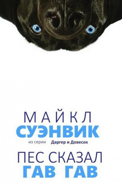 Слушайте бесплатные аудиокниги на русском языке | Audiobukva.com Суэнвик Майкл - Демон из сети (Пес сказал Гав-гав)