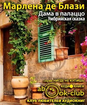 Слушайте бесплатные аудиокниги на русском языке | Audiobukva.com Марлена де Блази - Дама в палаццо. Умбрийская сказка