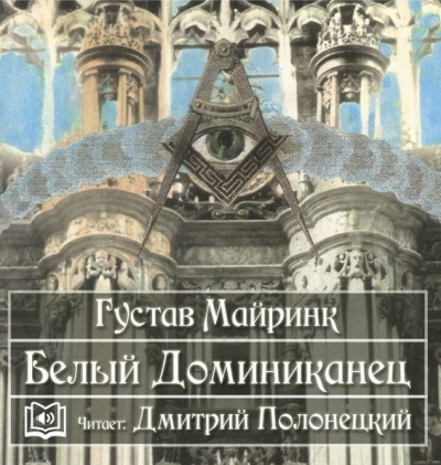 Слушайте бесплатные аудиокниги на русском языке | Audiobukva.com Майринк Густав - Белый Доминиканец