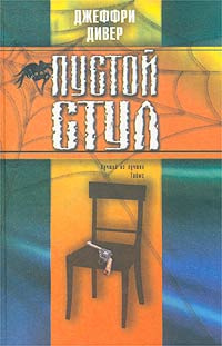 Слушайте бесплатные аудиокниги на русском языке | Audiobukva.com Дивер Джеффри - Пустой стул