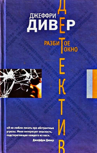 Слушайте бесплатные аудиокниги на русском языке | Audiobukva.com Дивер Джеффри - Разбитое окно