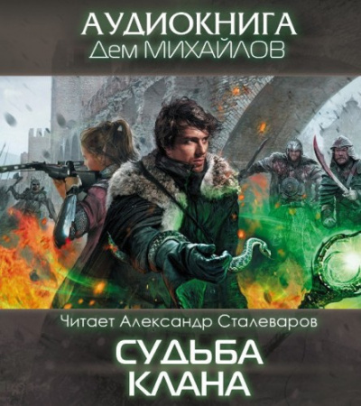 Слушайте бесплатные аудиокниги на русском языке | Audiobukva.com Михайлов Дем - Судьба Клана