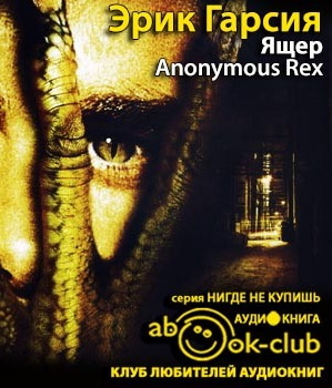 Слушайте бесплатные аудиокниги на русском языке | Audiobukva.com Гарсия Эрик - Ящер
