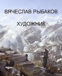 Слушайте бесплатные аудиокниги на русском языке | Audiobukva.com Рыбаков Вячеслав - Художник