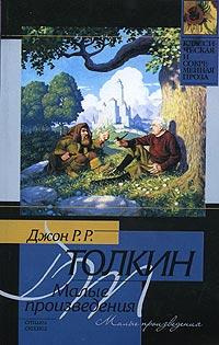 Слушайте бесплатные аудиокниги на русском языке | Audiobukva.com Толкин Джон - Лист кисти Ниггля