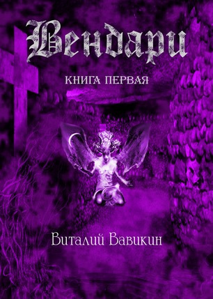 Слушайте бесплатные аудиокниги на русском языке | Audiobukva.com Вавикин Виталий - Вендари. Книга первая