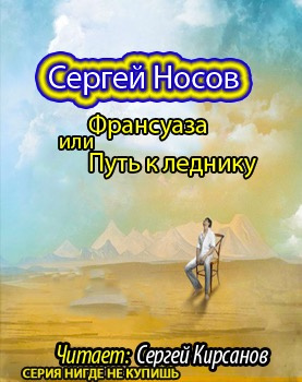 Слушайте бесплатные аудиокниги на русском языке | Audiobukva.com Носов Сергей - Франсуаза, или Путь к леднику